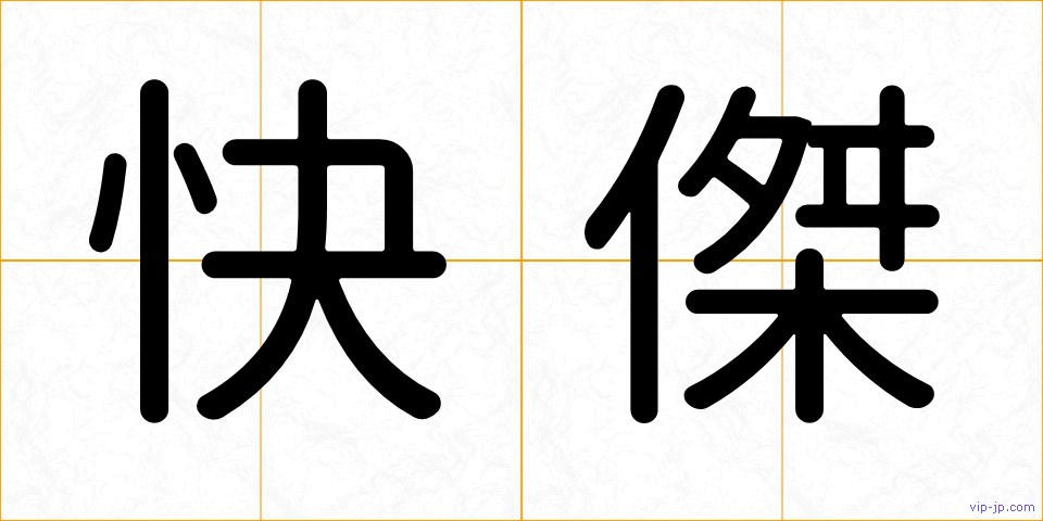 快傑の画像