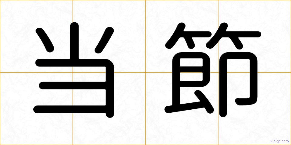 当節の画像