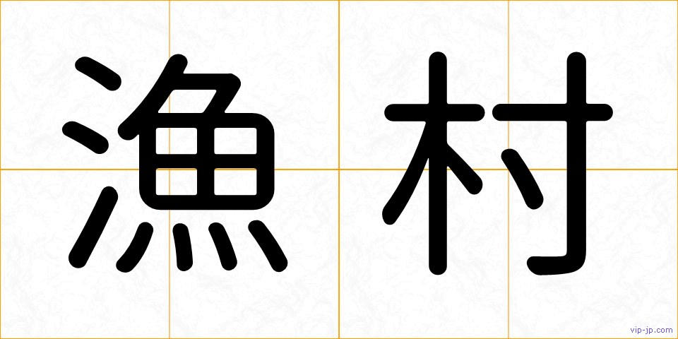 漁村の画像