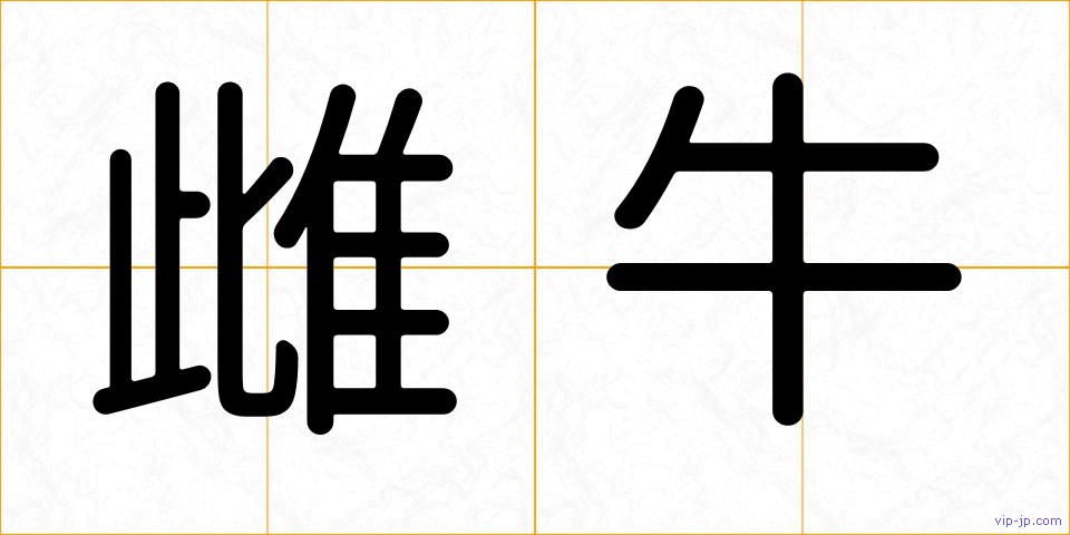 雌牛の画像