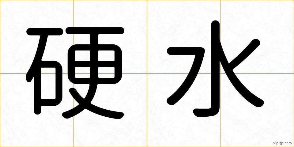硬水の画像