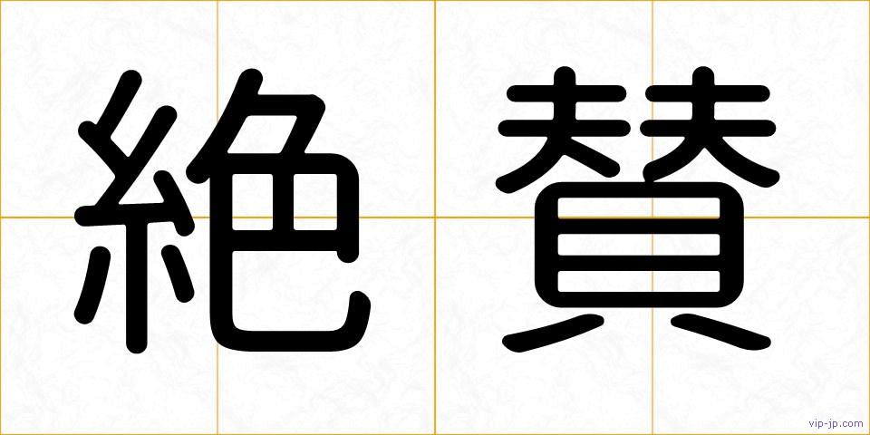 絶賛の画像