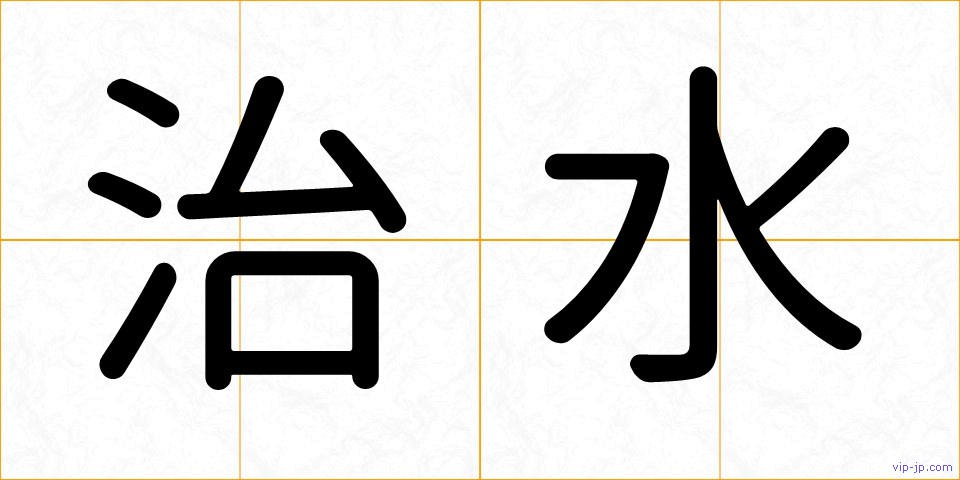 治水の画像