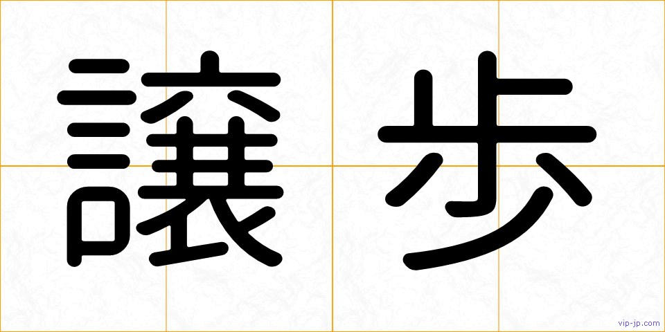 譲歩の画像