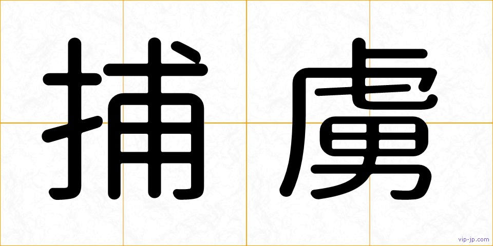 捕虜の画像