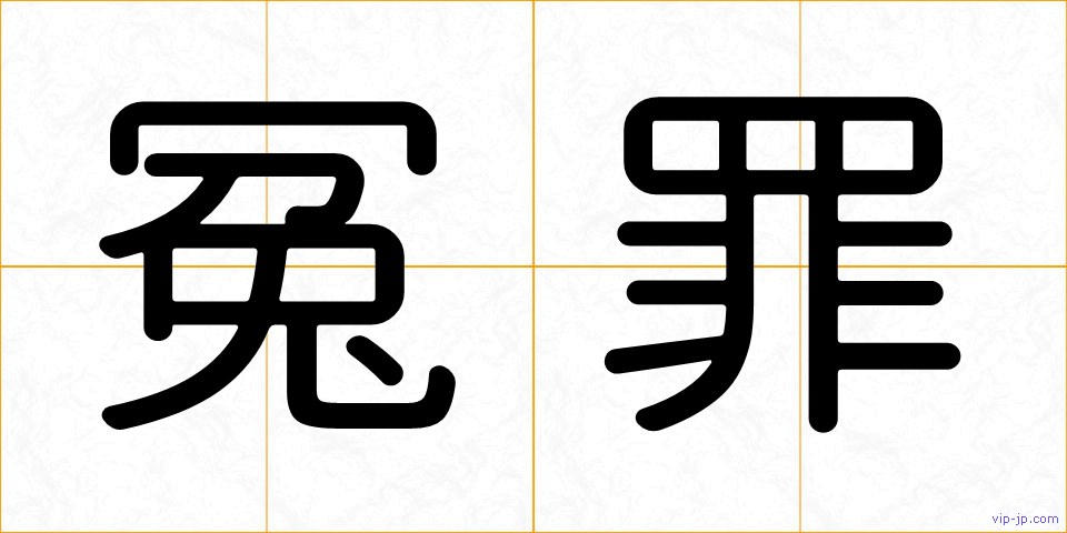 冤罪の画像