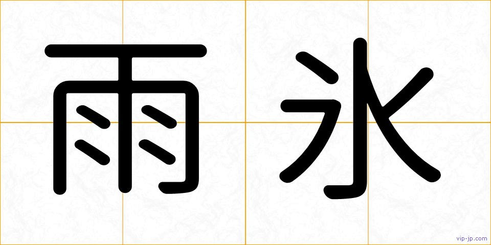 雨氷の画像