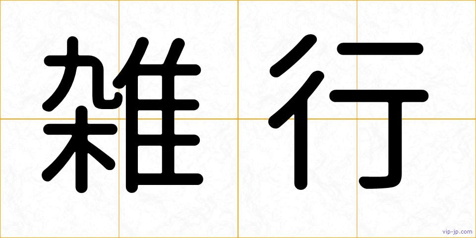 雑行の画像