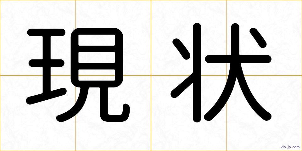 現状の画像