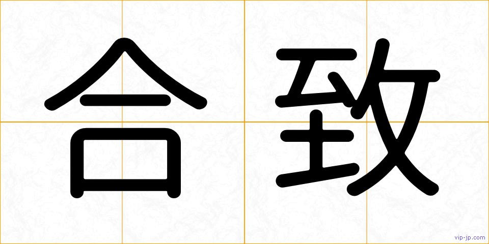 合致の画像