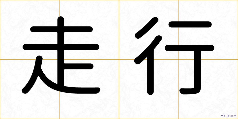 走行の画像