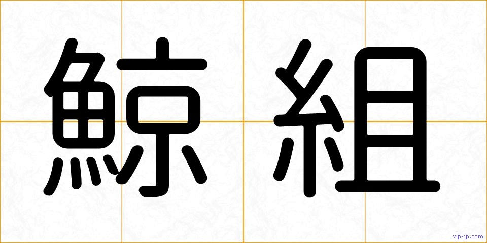 鯨組の画像