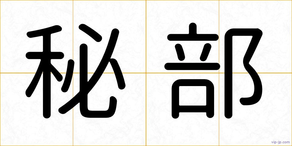 秘部の画像