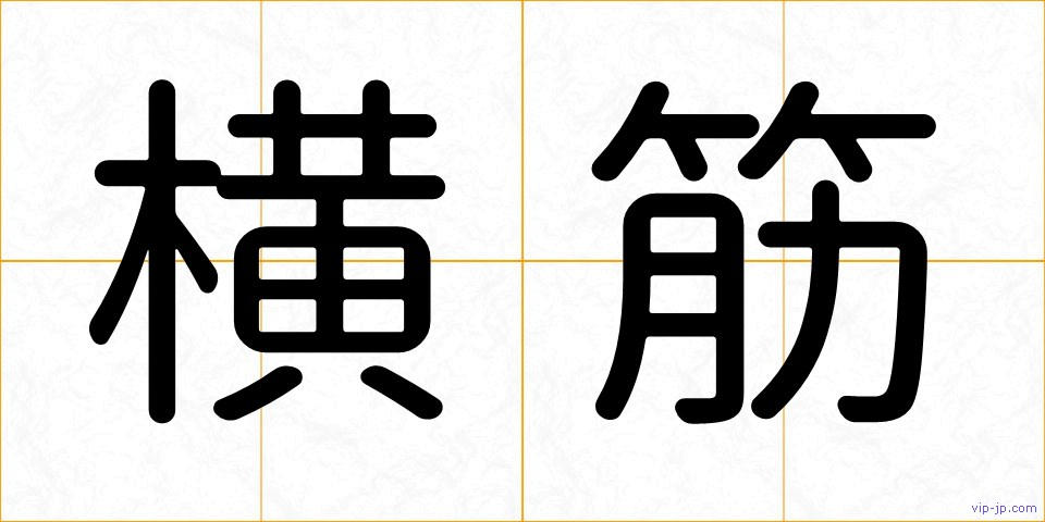 横筋の画像