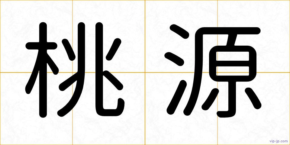 桃源の画像