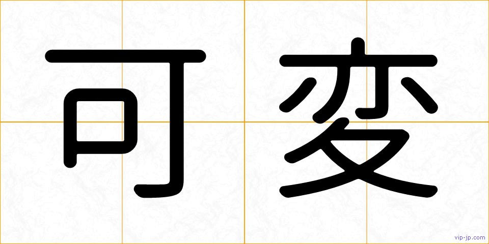 可変の画像
