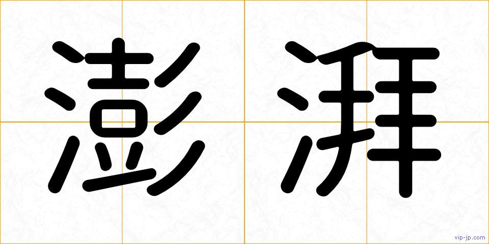 澎湃の画像