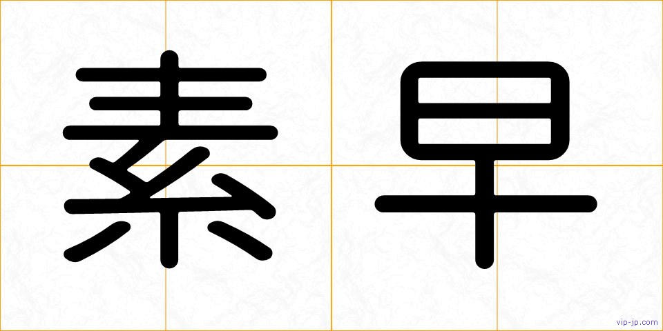素早の画像