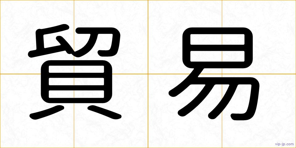 貿易の画像