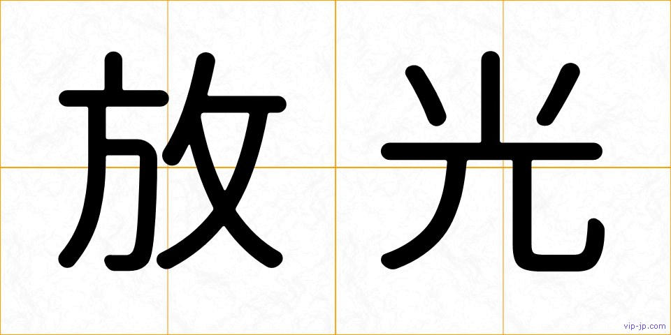 放光の画像