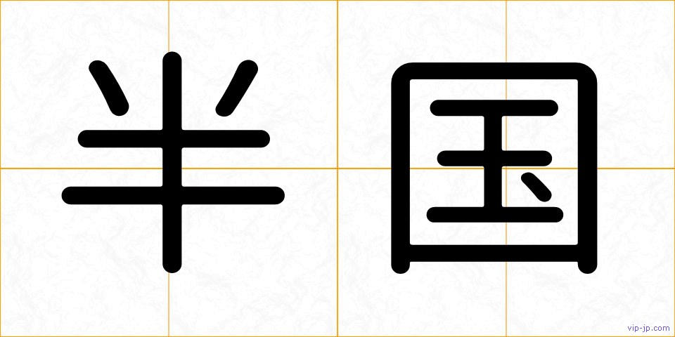 半国の画像