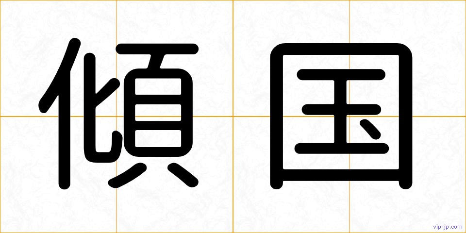 傾国の画像
