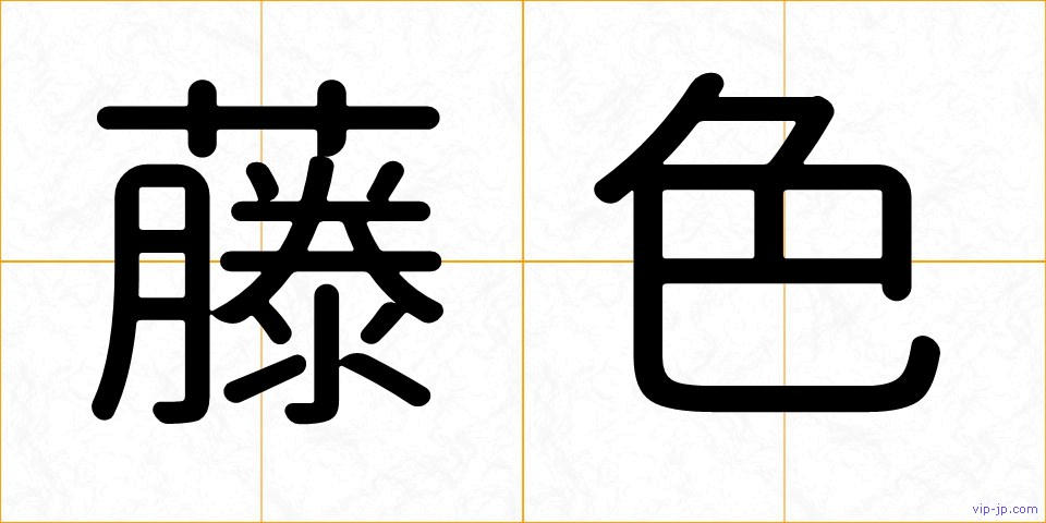 藤色の画像