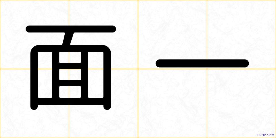 面一の画像