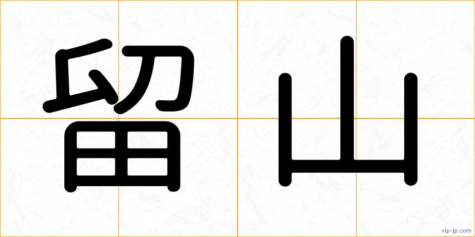 留山の画像