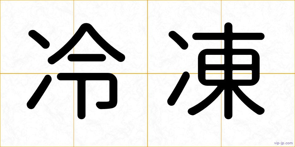 冷凍の画像