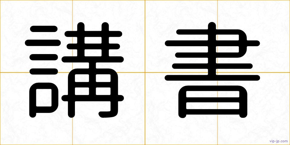講書の画像
