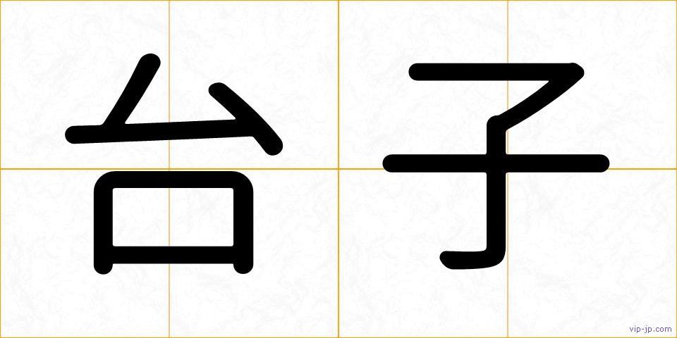 台子の画像