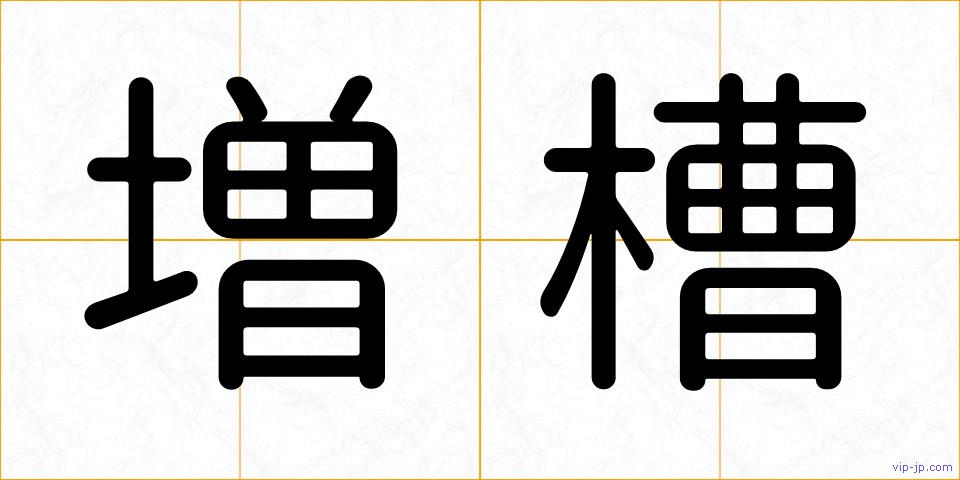 増槽の画像