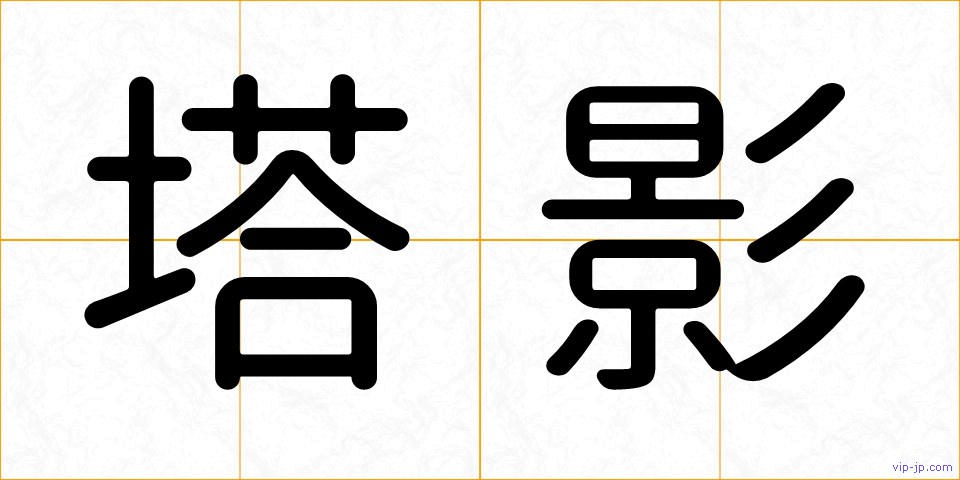 塔影の画像