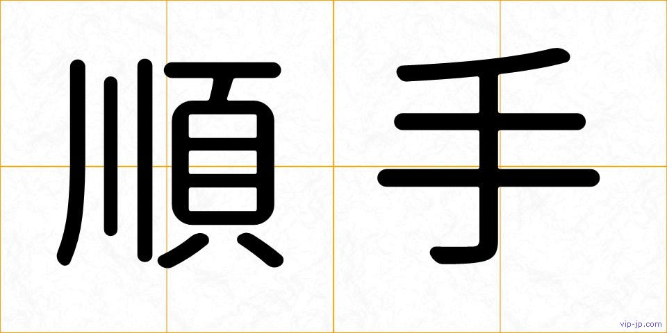 順手の画像