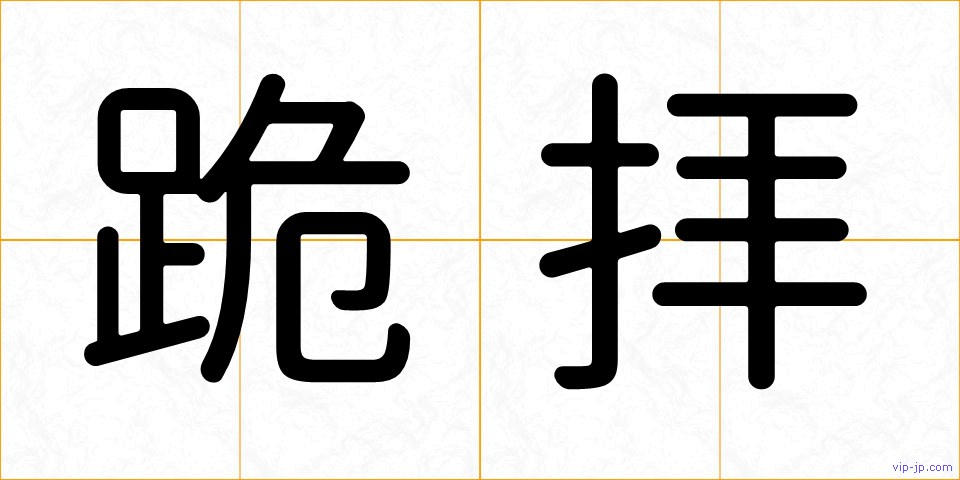跪拝の画像