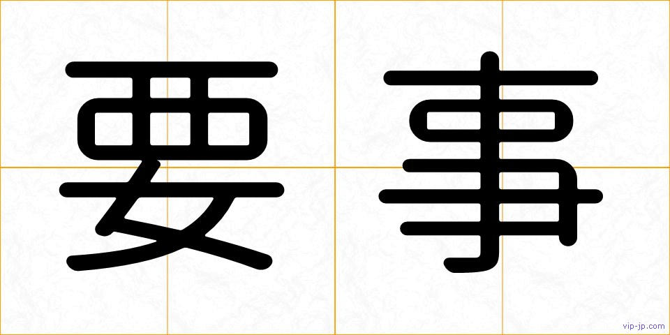 要事の画像