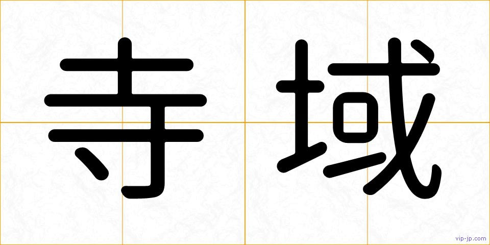 寺域の画像