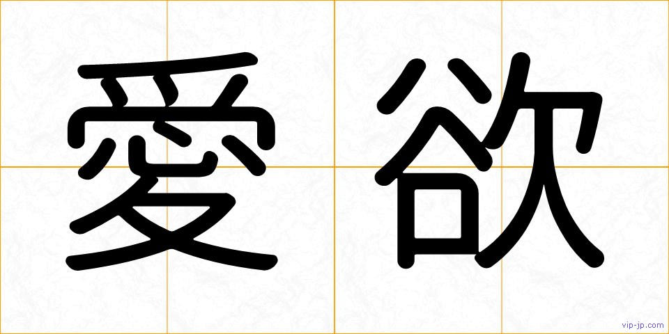 愛欲の画像