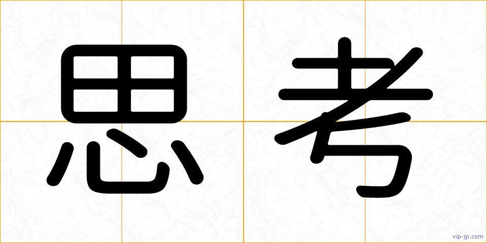 思考の画像