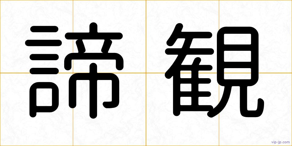 諦観の画像