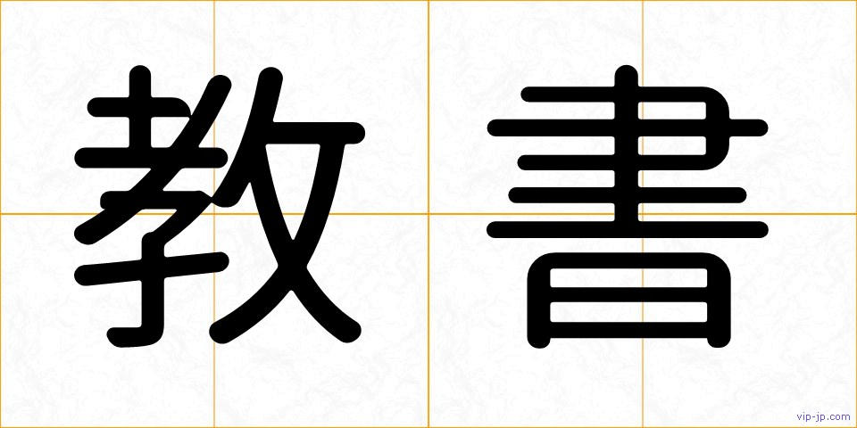 教書の画像