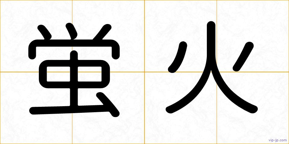蛍火の画像