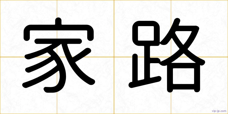 家路の画像