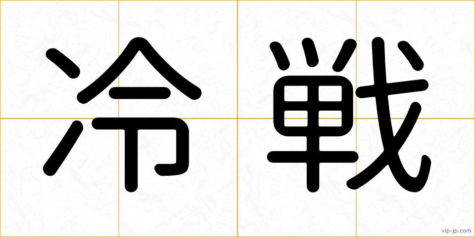 冷戦の画像