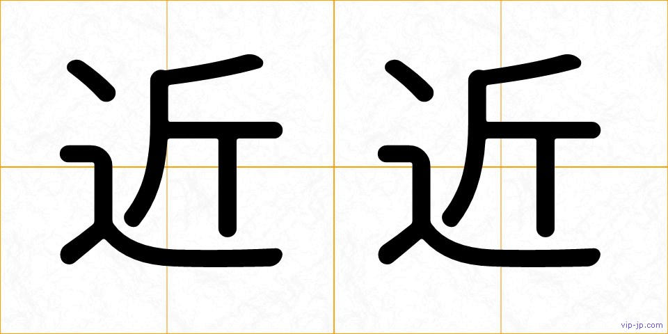 近近の画像