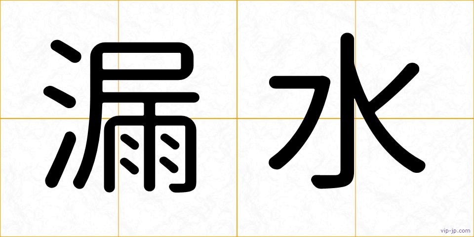 漏水の画像
