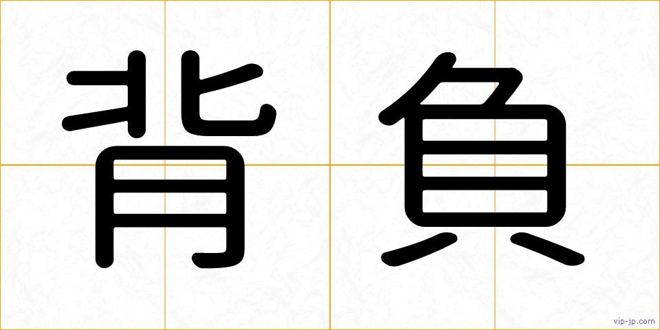 背負の画像