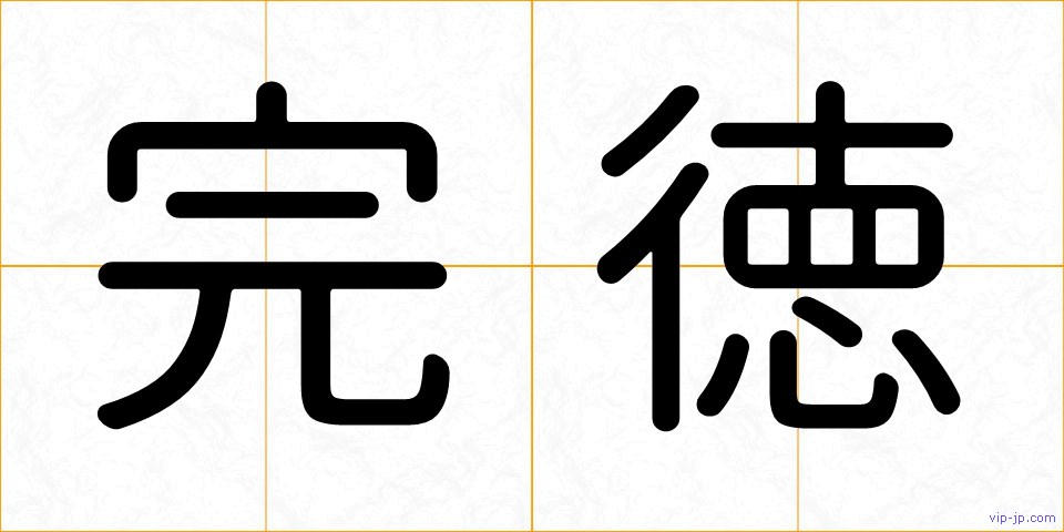 完徳の画像