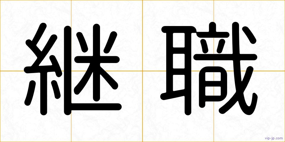 継職の画像